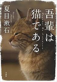 「image: 吾輩は猫」の画像検索結果