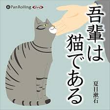 「image: 吾輩は猫」の画像検索結果